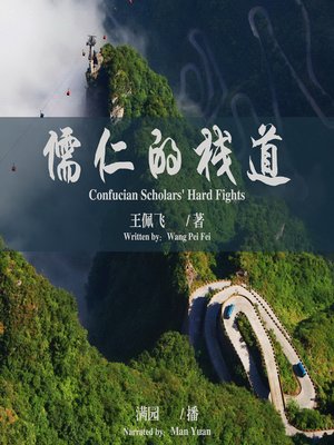 cover image of 儒仁的栈道